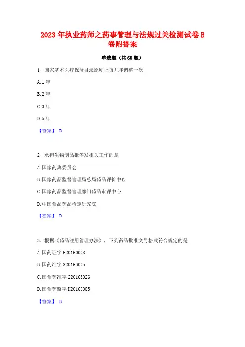 2023年执业药师之药事管理与法规过关检测试卷B卷附答案