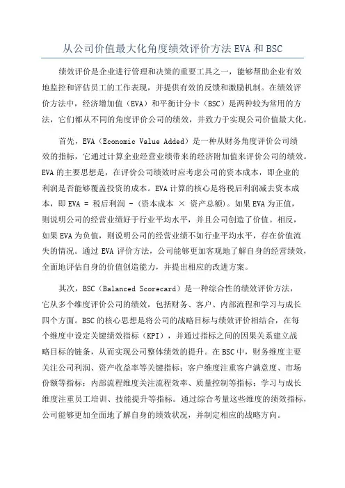 从公司价值最大化角度绩效评价方法EVA和BSC