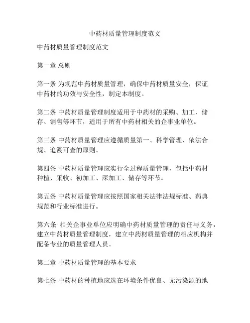中药材质量管理制度范文