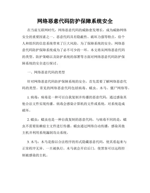 网络恶意代码防护保障系统安全