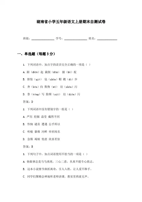 湖南省小学五年级语文上册期末自测试卷及答案