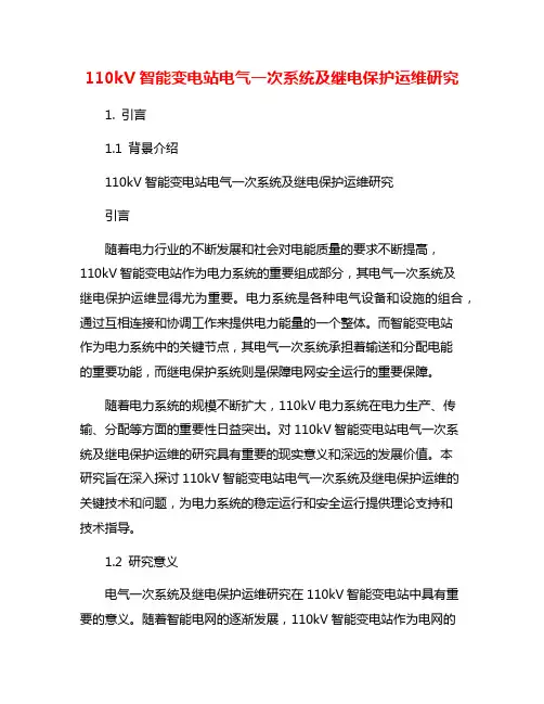 110kV智能变电站电气一次系统及继电保护运维研究