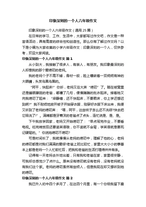 印象深刻的一个人六年级作文