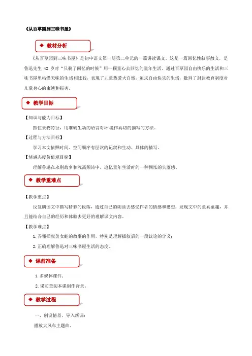 (苏教版)七年级语文下册第二单元5从百草园到三味书屋教案