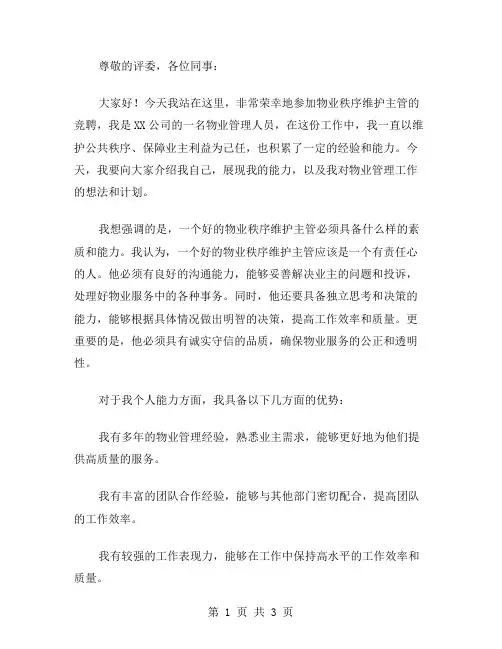 物业秩序维护主管竞聘演讲稿范文