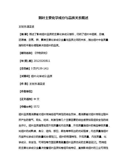 烟叶主要化学成分与品质关系概述