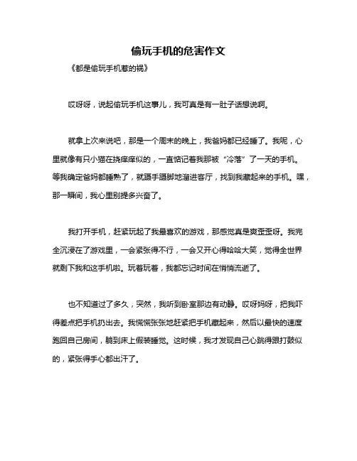 偷玩手机的危害作文