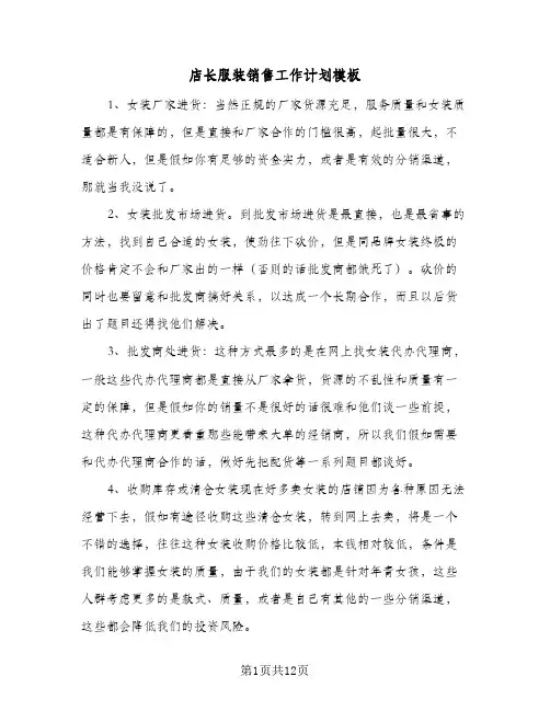 店长服装销售工作计划模板(4篇)