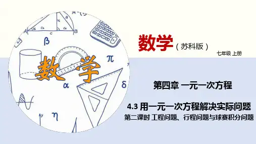 用一元一次方程解决实际问题( 工程问题、行程问题与球赛积分问题)(课件)七年级数学上册(苏教版)