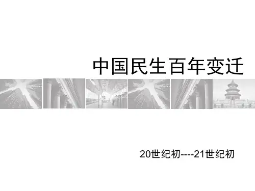 中国民生百年变迁(20世纪初～21世纪初)—历史展览(共54张PPT) (1)