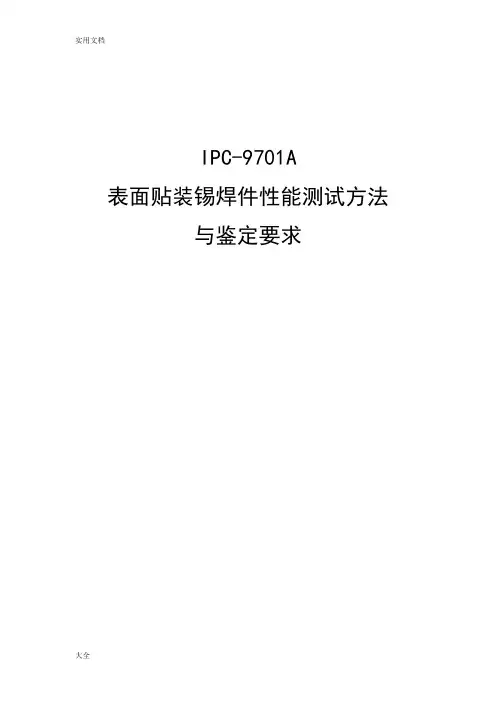 表面贴装锡焊件性能测试方法与鉴定要求