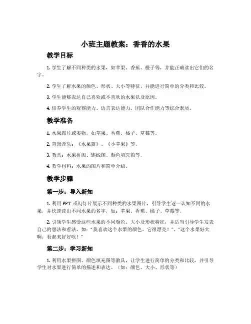 小班主题教案：香香的水果