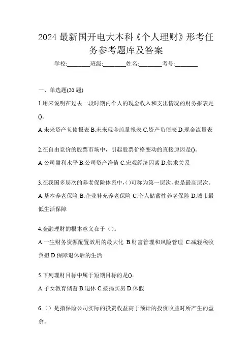 2024最新国开电大本科《个人理财》形考任务参考题库及答案
