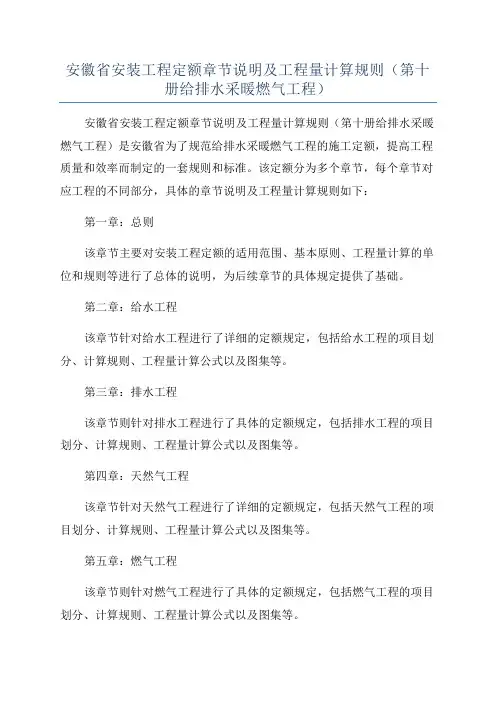 安徽省安装工程定额章节说明及工程量计算规则(第十册给排水采暖燃气工程)