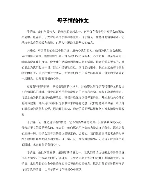 母子情的作文