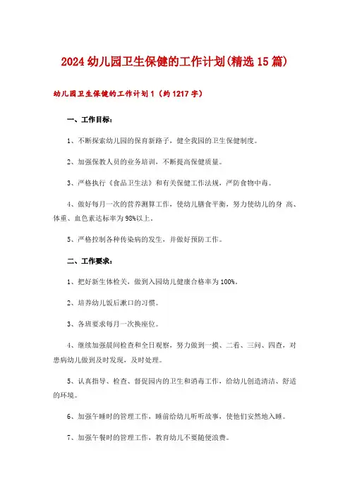 2024幼儿园卫生保健的工作计划(精选15篇)