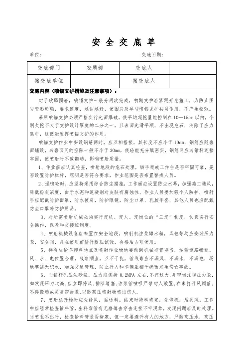 喷锚支护安全技术交底