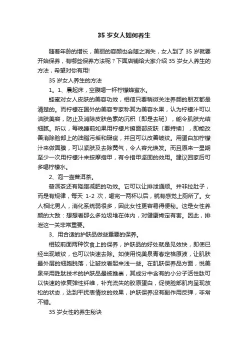 35岁女人如何养生