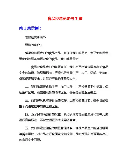 食品经营承诺书7篇