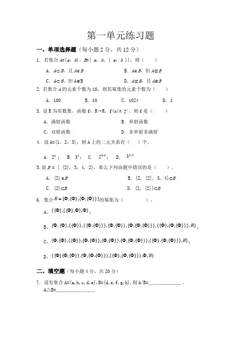 离散数学第一单元练习题