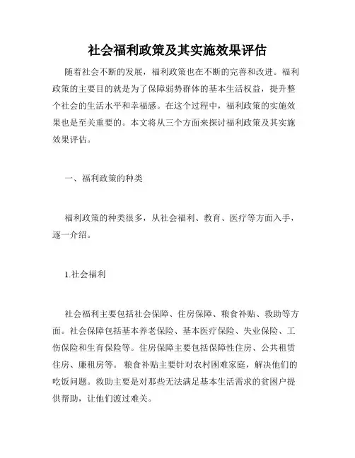 社会福利政策及其实施效果评估