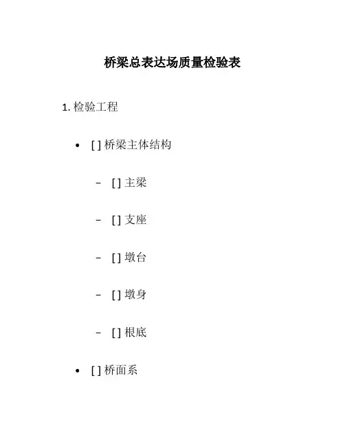 桥梁总体现场质量检验表