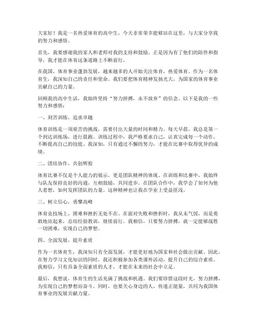 体育生努力发言稿范文高中