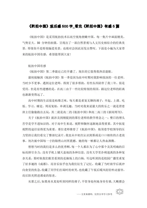 《航拍中国》观后感500字_看完《航拍中国》有感5篇