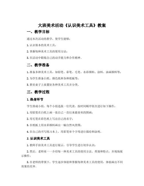 大班美术活动《认识美术工具》教案