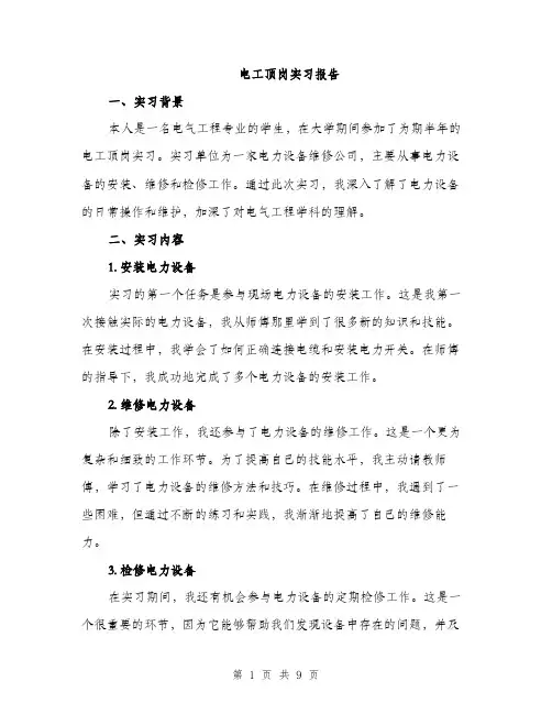 电工顶岗实习报告（三篇）