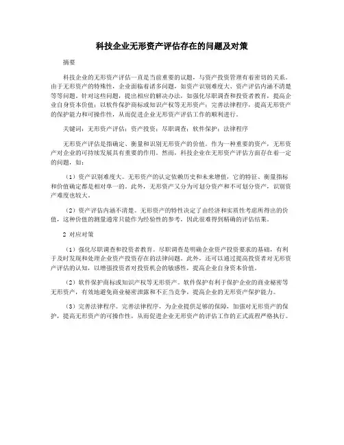科技企业无形资产评估存在的问题及对策