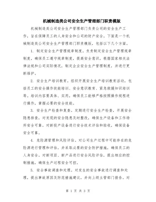 机械制造类公司安全生产管理部门职责模版