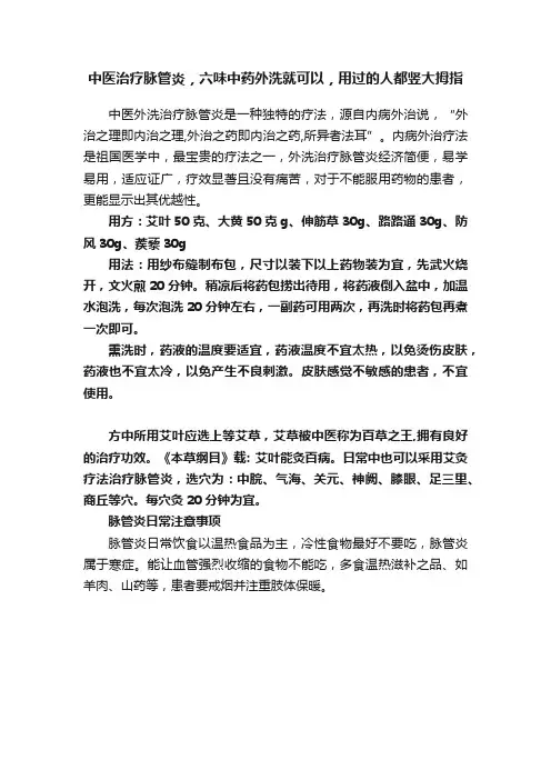中医治疗脉管炎，六味中药外洗就可以，用过的人都竖大拇指