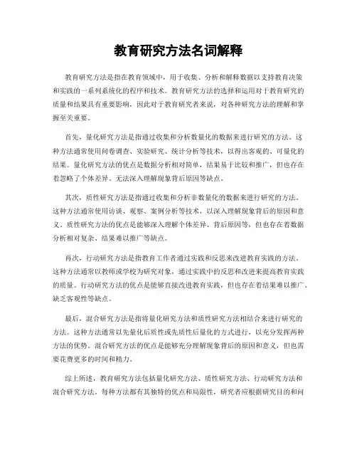 教育研究方法名词解释