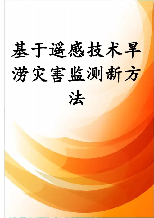 基于遥感技术旱涝灾害监测新方法