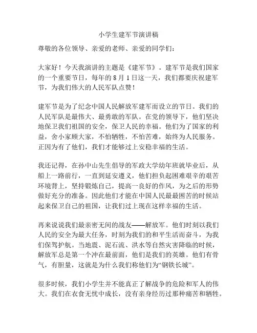小学生建军节演讲稿