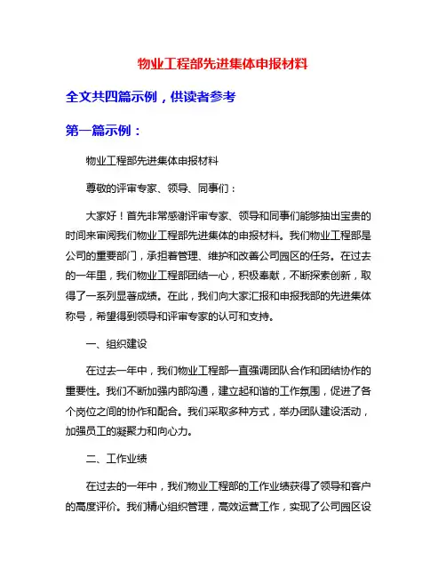 物业工程部先进集体申报材料