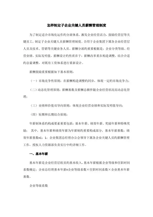 如何制定子公司核心人员薪酬管理制度