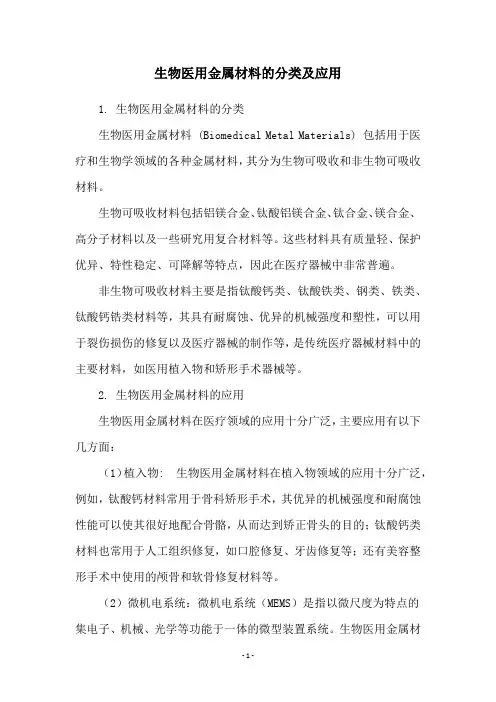 生物医用金属材料的分类及应用