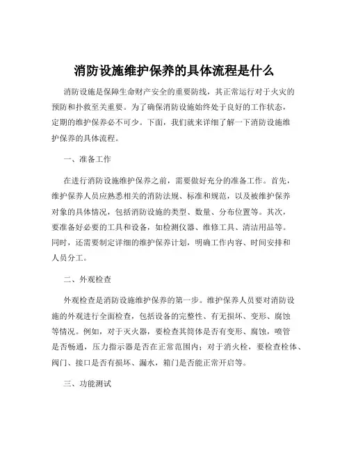 消防设施维护保养的具体流程是什么