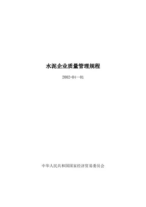水泥企业质量管理规程