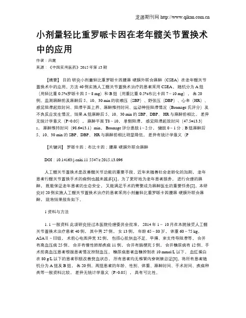 小剂量轻比重罗哌卡因在老年髋关节置换术中的应用