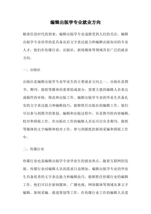 编辑出版学专业就业方向