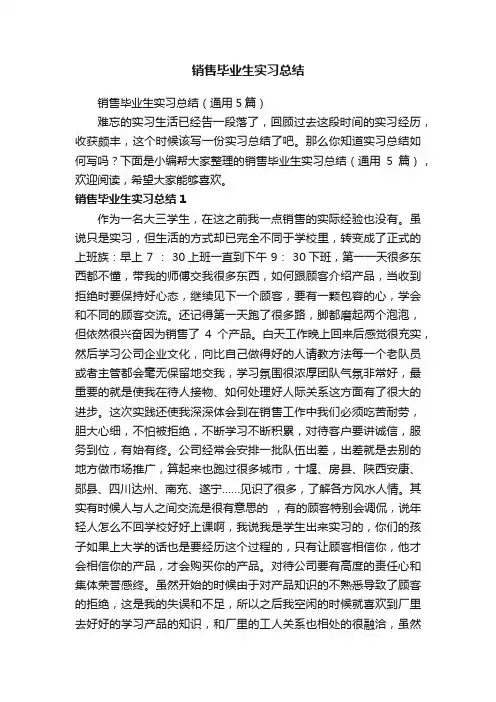 销售毕业生实习总结（通用5篇）