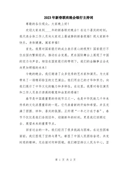 2023年新春联欢晚会银行主持词