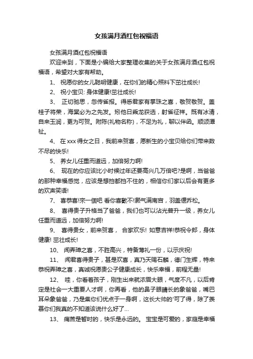 女孩满月酒红包祝福语