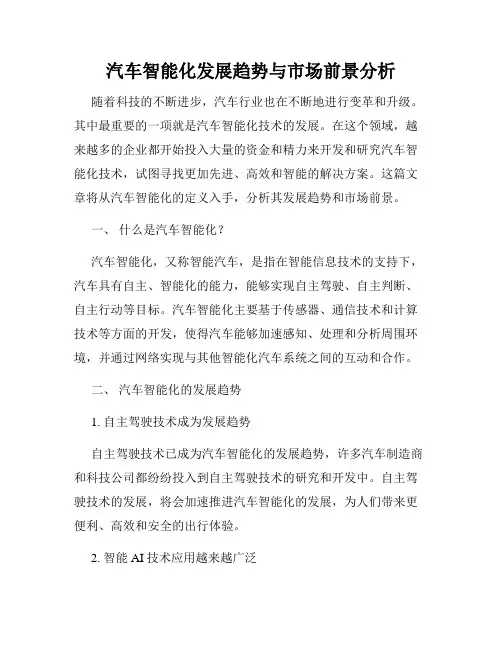 汽车智能化发展趋势与市场前景分析