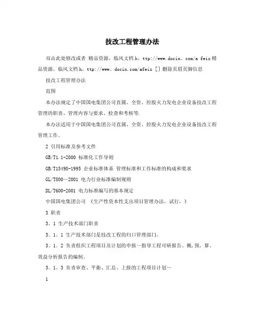 技改工程管理办法