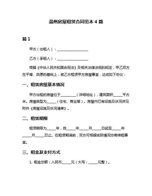 温州房屋租赁合同范本4篇