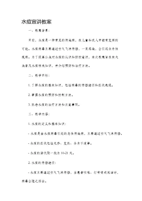 水痘宣讲教案